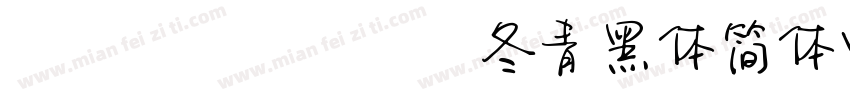 mianfeizitico冬青黑体简体中文 W3m字体转换